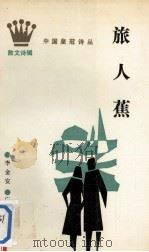 旅人蕉（1989 PDF版）