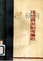 谈“三突出”创作原则 1974 PDF电子版封面 10088·487