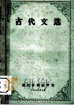 古代文选（1980 PDF版）