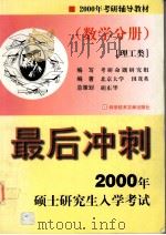 2000年硕士研究生入学考试最后冲刺  数学分册  理工类（1999 PDF版）