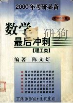 2000年考研必备数学最后冲刺 理工类 1999 PDF电子版封面 7801400720 陈文灯编著