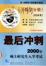 2000年硕士研究生入学考试最后冲刺 数学分册 经济类 1999 PDF电子版封面 750233310X 北京大学田茂英编著
