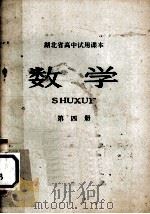 湖北省高中试用课本  数学  第4册（1974 PDF版）