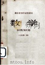 湖北省初中试用课本  数学  几何  第2册（1973 PDF版）