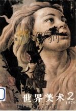世界美术  1979  2（1979 PDF版）