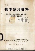 数学复习资料 供财经专业干部专修、函授专修、夜大学考 1984 PDF电子版封面 江西财经学院基础课数学教研室编
