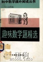 初中数学课外阅读丛书 趣味数学题精选 1985 PDF电子版封面 7356·59 瞿连林主编