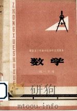 湖北省十年制学校初中试用课本  数学  初一下用（1978 PDF版）