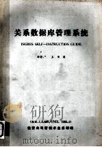 关系数据库管理系统（1983 PDF版）