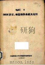 APPLEⅡBASIC语言、磁盘操作系统及应用 1984 PDF电子版封面 华南师范大学计算机科学研究室编