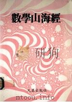 数学山海经（1987 PDF版）