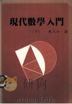 现代数学入门  下（1987 PDF版）