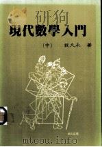 现代数学入门  中（1987 PDF版）