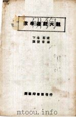 数学游戏大观（1926 PDF版）