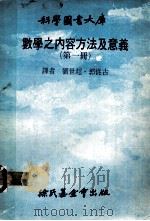 科学图书大库 数学之内容方法及意义 1 1979 PDF电子版封面 刘世超,郭从古译