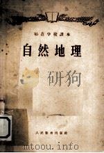 自然地理（1958 PDF版）