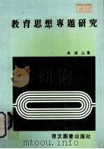 教育思想专题研究 1988 PDF电子版封面 吴清山著