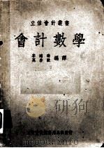 会计数学 1935 PDF电子版封面 李鸿寿,莫启欧编译
