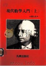 现代数学入门 上 1986 PDF电子版封面 戴久永著