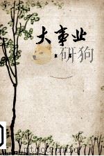 大事业 1960 PDF电子版封面 10088·391 束为著