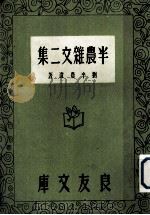 半农杂文二集（1935 PDF版）