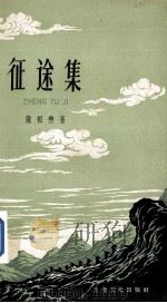 征途集 1958 PDF电子版封面 10077·842 蒲祖煦著