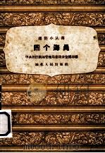 四个海员 1958 PDF电子版封面 T11106·77 中共长江航运管理局委员会宣传部编