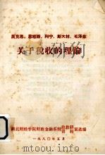 马克思、恩格斯、列宁、斯大林、毛泽东关于税收的理论（1980 PDF版）