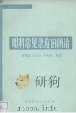 眼科常见急症的防治 1973 PDF电子版封面 14093·4 徐锦堂等编