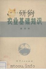农业基础知识  第4册（1971 PDF版）
