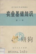 农业基础知识  第1册（1971 PDF版）