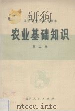 农业基础知识  第2册（1971 PDF版）