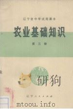 农业基础知识  第3册（1971 PDF版）