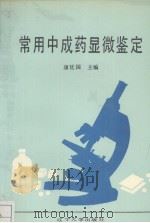常用中成药显微鉴定 1990 PDF电子版封面 7561008953 康廷国主编