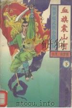 血旗震山河 下 1994 PDF电子版封面 7536018495 秋梦痕著