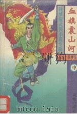 血旗震山河 中 1994 PDF电子版封面 7536018495 秋梦痕著