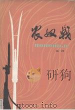 农奴戟（1977 PDF版）