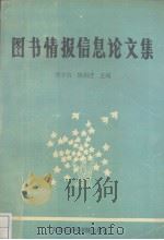 图书情报信息文集（1994 PDF版）