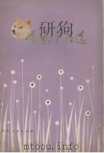 贺敬之诗选 1979 PDF电子版封面 10099·1345 贺敬之著