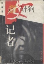 女记者（1995 PDF版）