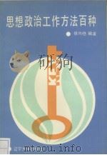 思想政治工作方法百种（1990 PDF版）