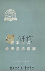 资本主义经济危机讲座 1975 PDF电子版封面 3090·360 北京新华印刷厂工人国际形势研究小组,北京大学世界经济专业经济