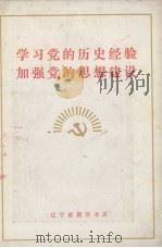 学习党的历史经验加强党的思想建设（1971 PDF版）