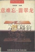 意难忘·翡翠龙（1995 PDF版）