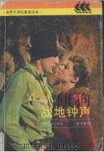 战地钟声（1991 PDF版）