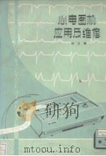 心电图机应用及维修 1980 PDF电子版封面 15088·104 刘兰琦编著