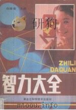 智力大全（1989 PDF版）