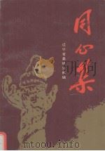 同心集（1994 PDF版）
