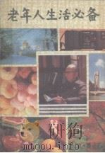 老年人生活必备 1989 PDF电子版封面 7810002044 边学义,王守勋主编