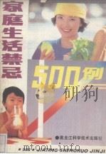 家庭生活禁忌500例（1989 PDF版）